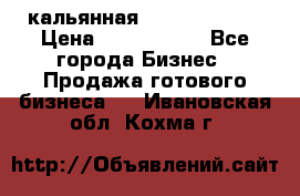 кальянная Spirit Hookah › Цена ­ 1 000 000 - Все города Бизнес » Продажа готового бизнеса   . Ивановская обл.,Кохма г.